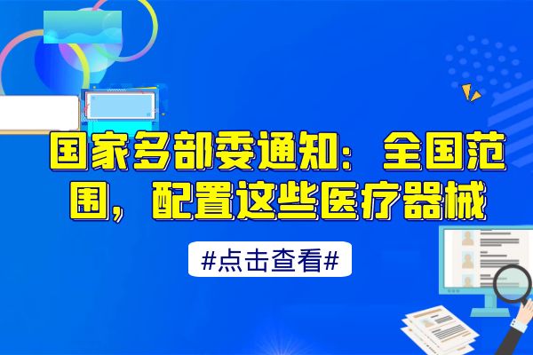 国家多部委通知：全国范围，配置这些医疗器械